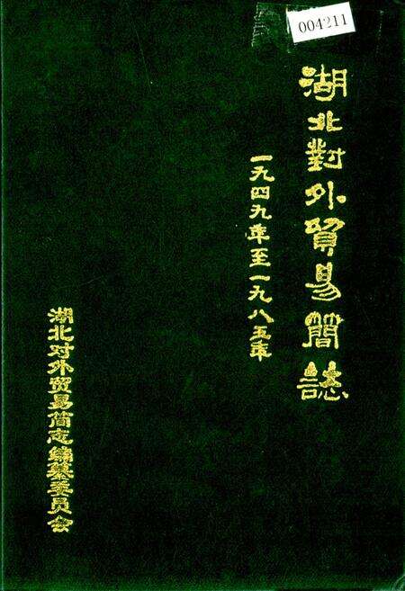《湖北对外贸易简志》.pdf电子版_湖北省志缩略图