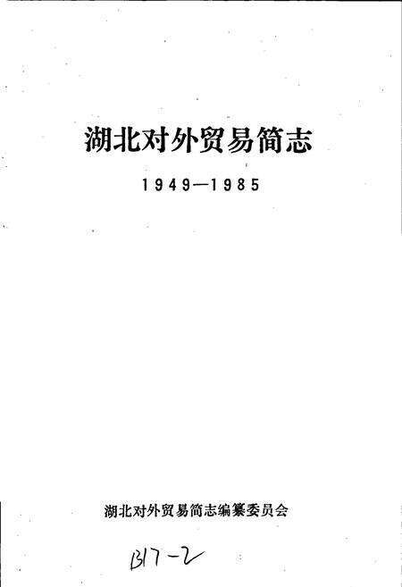《湖北对外贸易简志》.pdf电子版_湖北省志预览图1