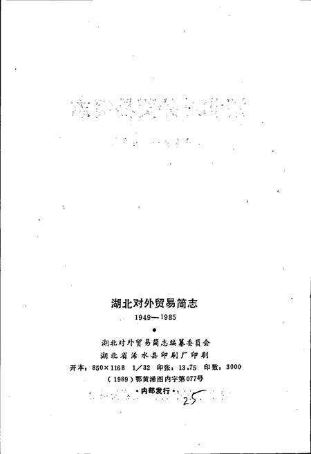 《湖北对外贸易简志》.pdf电子版_湖北省志预览图2