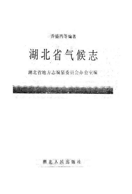 《湖北省气候志》.pdf电子版_湖北省志预览图1