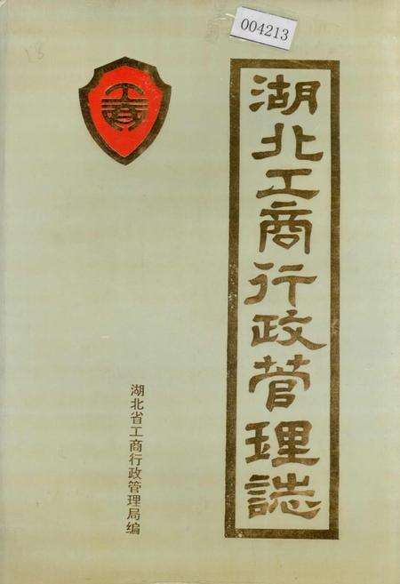 《湖北工商行政管理志》.pdf电子版_湖北省志缩略图