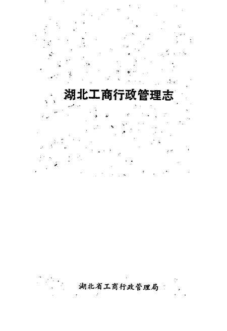 《湖北工商行政管理志》.pdf电子版_湖北省志预览图1