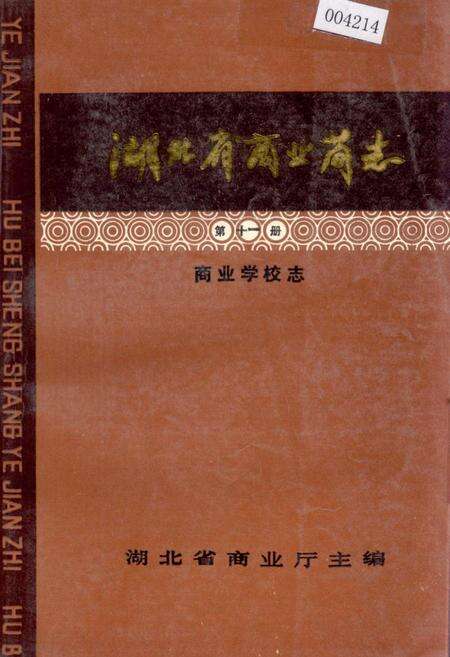 《湖北省商业简志 第十一册 商业学校志》.pdf电子版_湖北省志缩略图