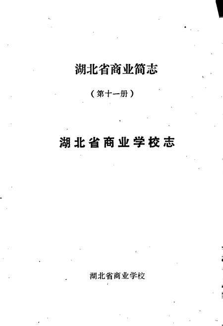 《湖北省商业简志 第十一册 商业学校志》.pdf电子版_湖北省志预览图1