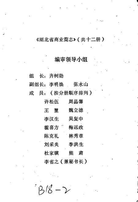 《湖北省商业简志 第十一册 商业学校志》.pdf电子版_湖北省志预览图2