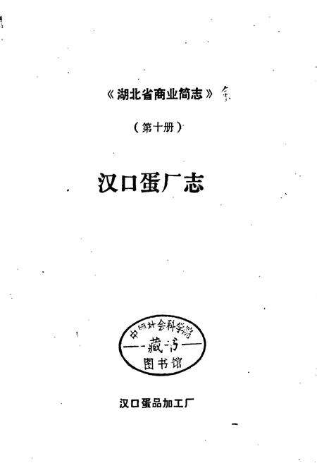 《湖北省商业简志 第十册 汉口蛋厂志》.pdf电子版_湖北省志预览图1