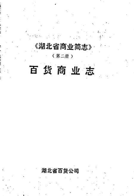 《湖北省商业简志 百货商业志》.pdf电子版_湖北省志预览图1