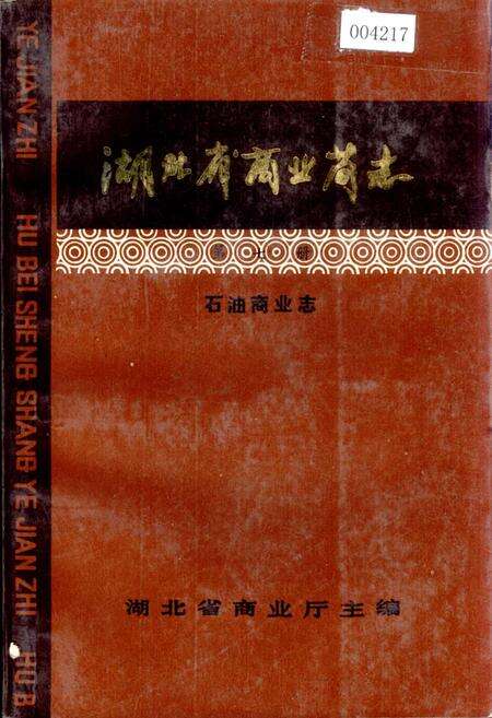 《湖北省商业简志 第七册 石油商业志》.pdf电子版_湖北省志缩略图