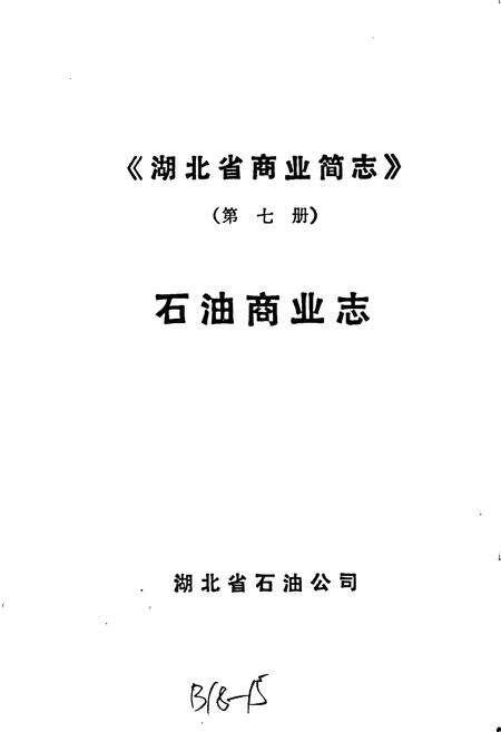 《湖北省商业简志 第七册 石油商业志》.pdf电子版_湖北省志预览图1