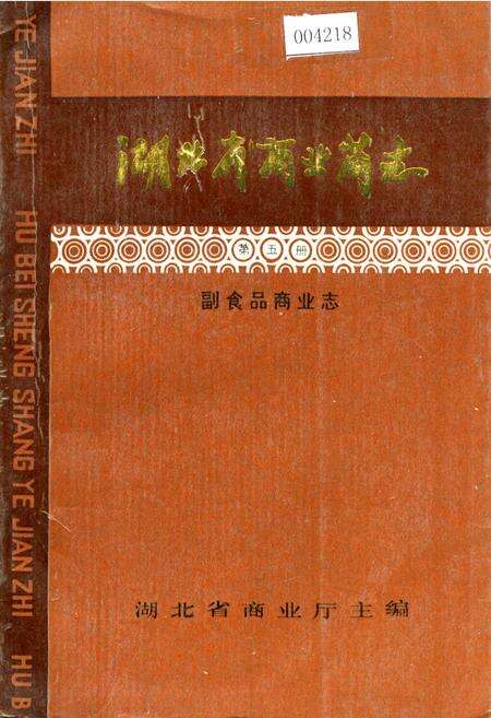 《湖北省商业简志 第五册 副食品商业志》.pdf电子版_湖北省志缩略图
