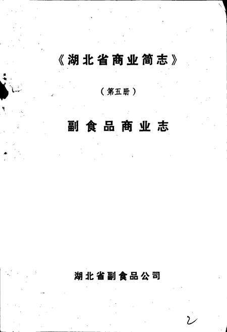 《湖北省商业简志 第五册 副食品商业志》.pdf电子版_湖北省志预览图1