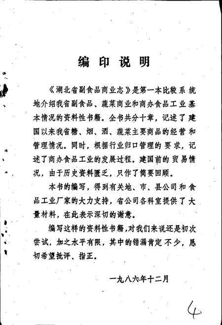 《湖北省商业简志 第五册 副食品商业志》.pdf电子版_湖北省志预览图5
