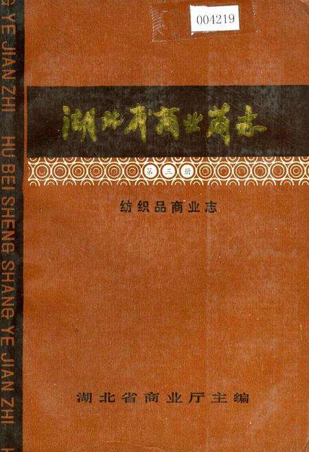 《湖北省商业简志 第三册 纺织品商业志》.pdf电子版_湖北省志缩略图