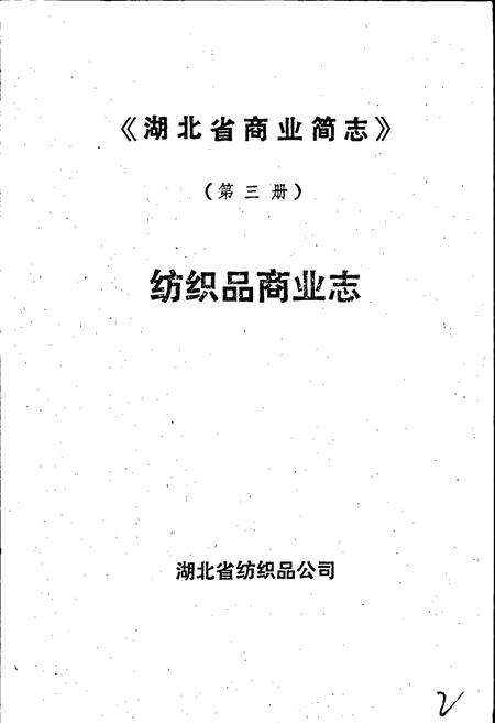 《湖北省商业简志 第三册 纺织品商业志》.pdf电子版_湖北省志预览图1