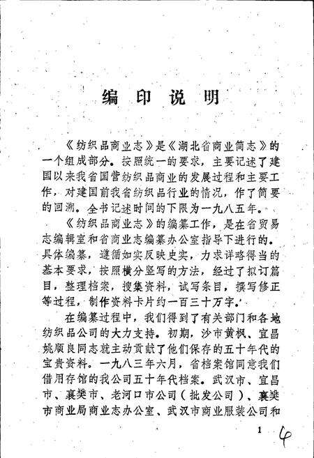 《湖北省商业简志 第三册 纺织品商业志》.pdf电子版_湖北省志预览图5