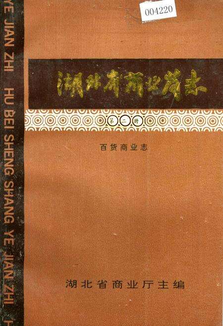 《湖北省商业简志 第二册 百货商业志》.pdf电子版_湖北省志缩略图
