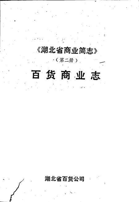 《湖北省商业简志 第二册 百货商业志》.pdf电子版_湖北省志预览图1