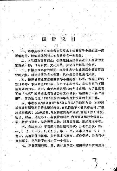 《湖北省商业简志 第二册 百货商业志》.pdf电子版_湖北省志预览图5