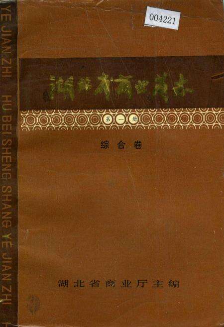 《湖北省商业简志 第一册 综合卷》.pdf电子版_湖北省志缩略图