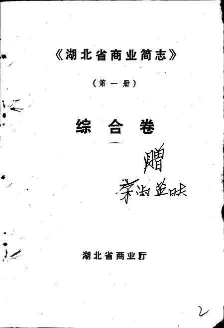《湖北省商业简志 第一册 综合卷》.pdf电子版_湖北省志预览图1