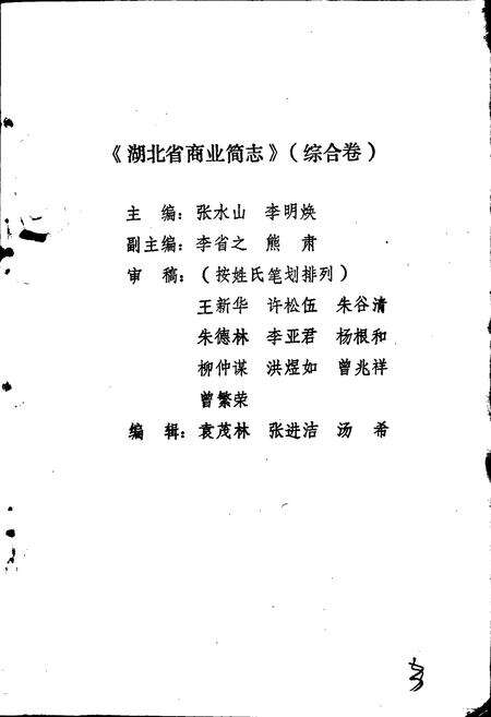 《湖北省商业简志 第一册 综合卷》.pdf电子版_湖北省志预览图4