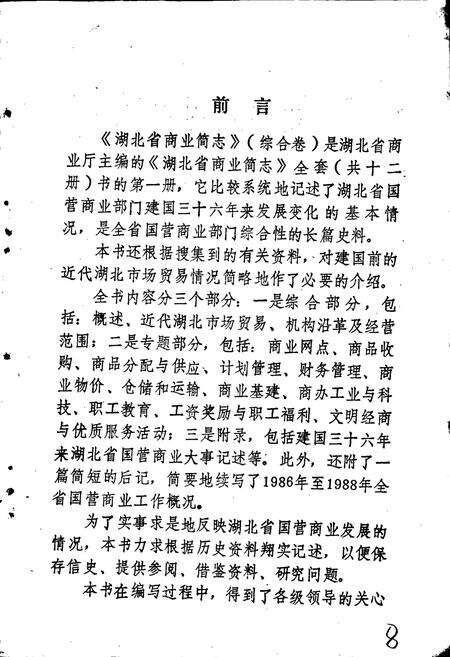 《湖北省商业简志 第一册 综合卷》.pdf电子版_湖北省志预览图5