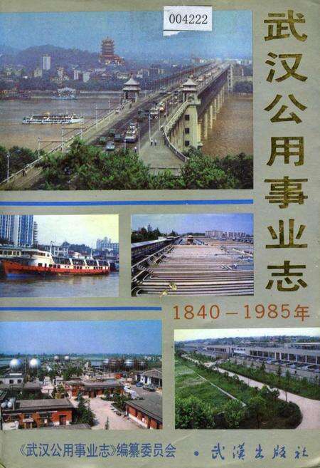 《武汉公用事业志》.pdf电子版_湖北省志缩略图