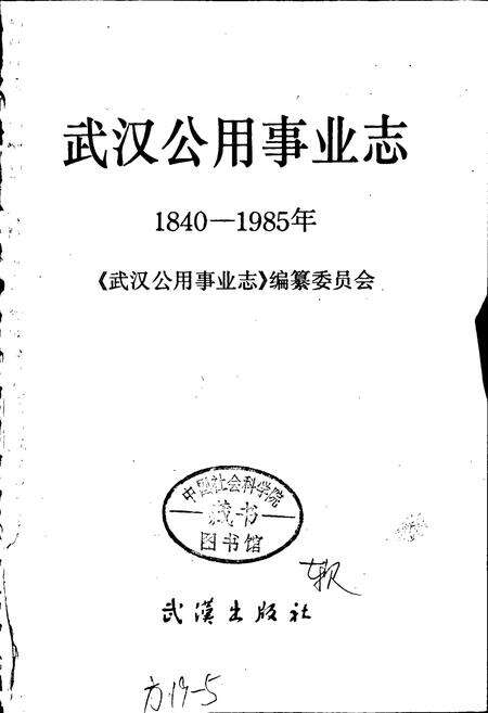 《武汉公用事业志》.pdf电子版_湖北省志预览图1