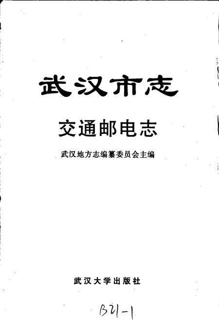 《武汉市志 交通邮电志》.pdf电子版_湖北省志预览图1