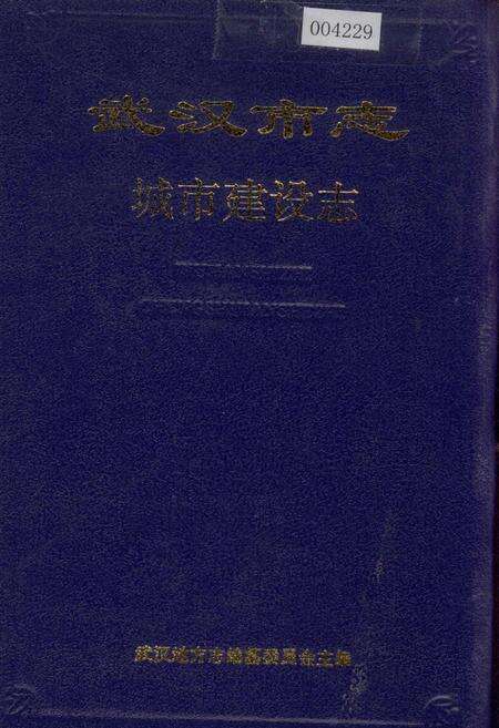 《武汉市志 城市建设志 上卷》.pdf电子版_湖北省志缩略图