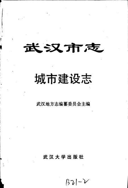 《武汉市志 城市建设志 上卷》.pdf电子版_湖北省志预览图1