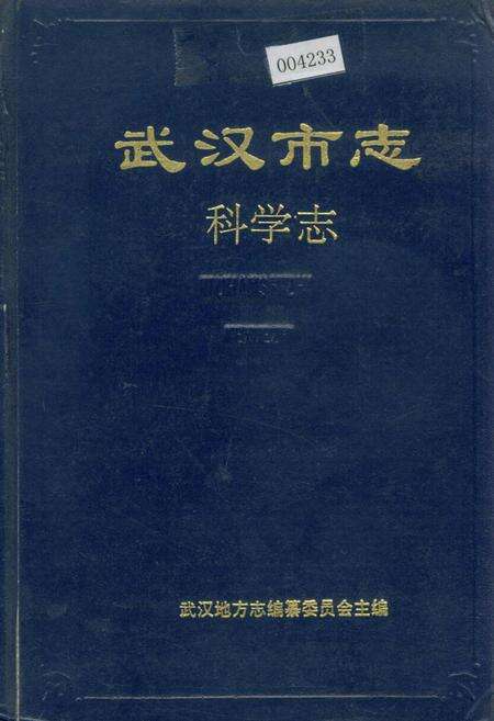 《武汉市志 科学志》.pdf电子版_湖北省志缩略图