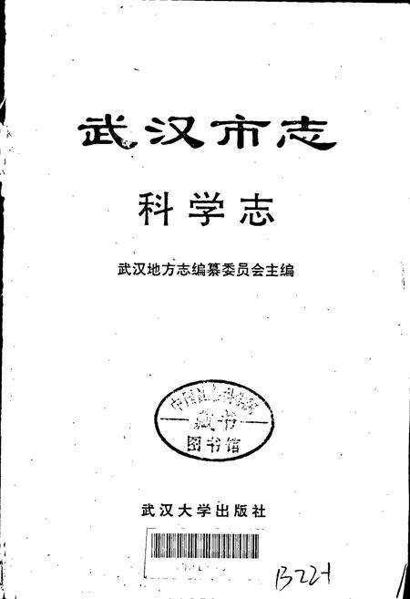 《武汉市志 科学志》.pdf电子版_湖北省志预览图1