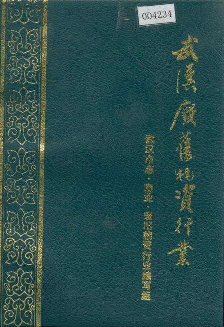 《武汉废旧物资行业》.pdf电子版_湖北省志缩略图