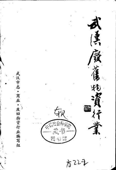 《武汉废旧物资行业》.pdf电子版_湖北省志预览图1