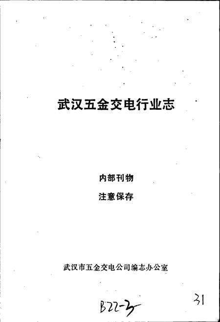 《武汉五金交电行业志》.pdf电子版_湖北省志预览图1