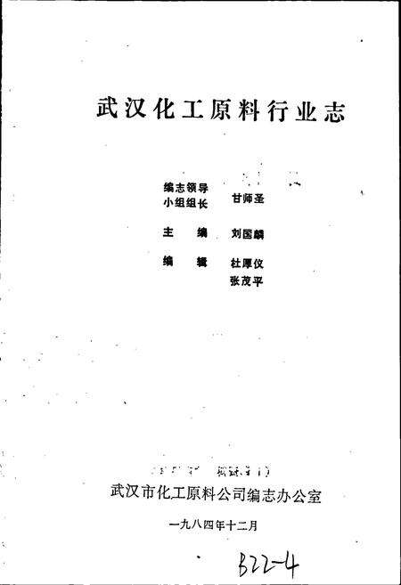 《武汉化工原料行业志》.pdf电子版_湖北省志预览图1