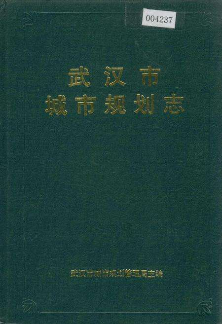 《武汉市城市规划志》.pdf电子版_湖北省志