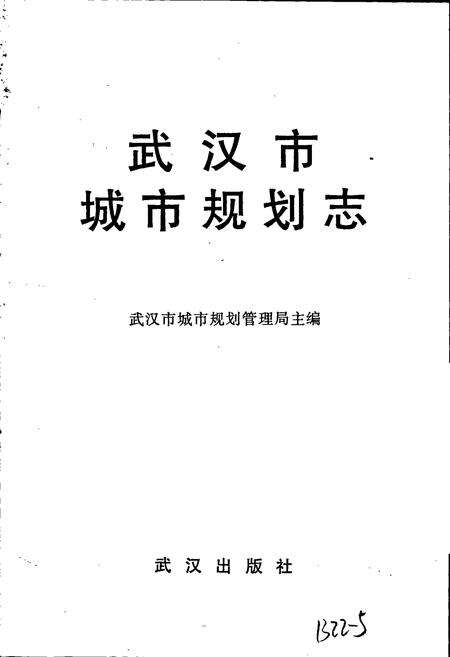 《武汉市城市规划志》.pdf电子版_湖北省志预览图1