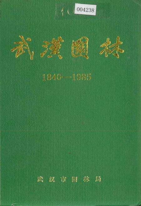《武汉园林》.pdf电子版_湖北省志缩略图