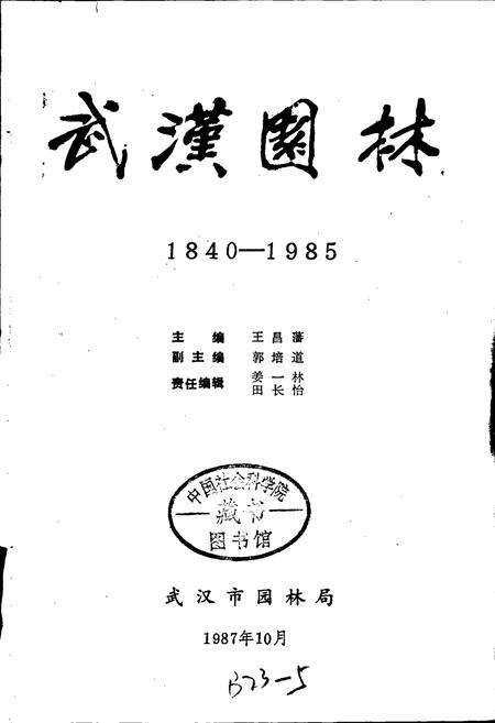 《武汉园林》.pdf电子版_湖北省志预览图1