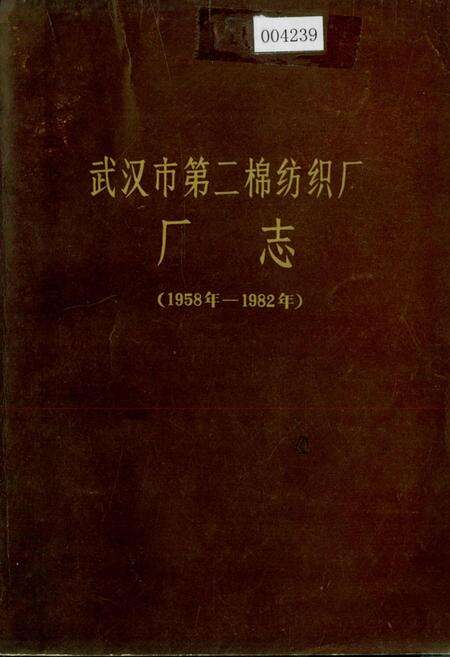 《武汉市第二棉纺织厂 厂志》.pdf电子版_湖北省志缩略图