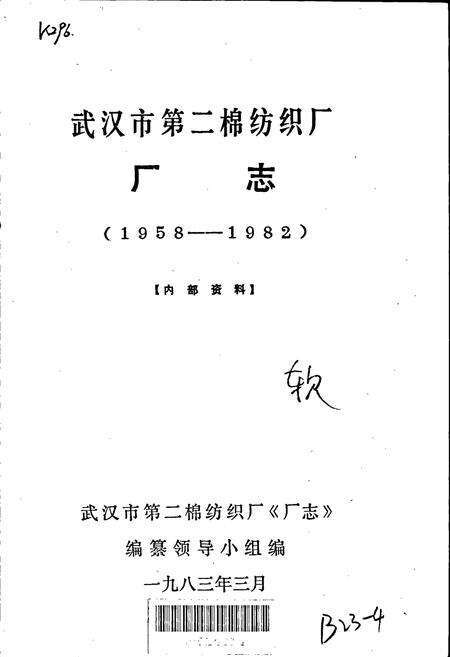 《武汉市第二棉纺织厂 厂志》.pdf电子版_湖北省志预览图1