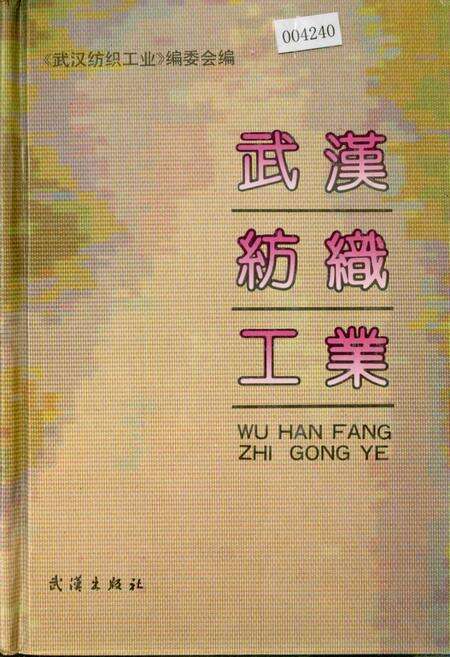 《武汉纺织工业》.pdf电子版_湖北省志缩略图