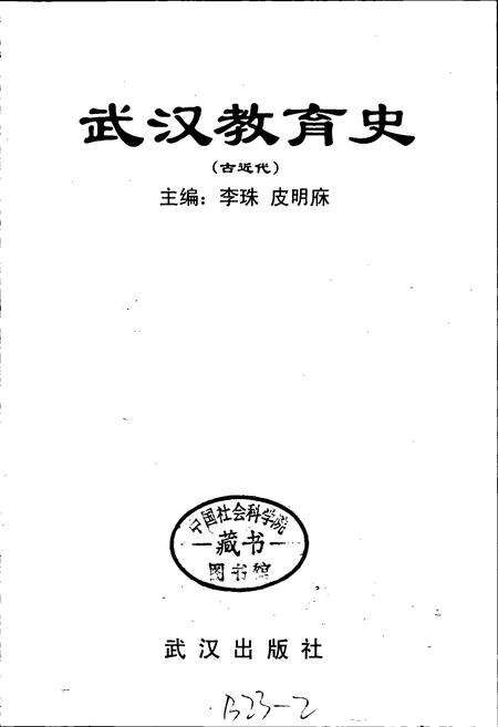 《武汉教育史（古近代）》.pdf电子版_湖北省志预览图1