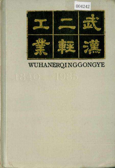 《武汉二轻工业》.pdf电子版_湖北省志缩略图
