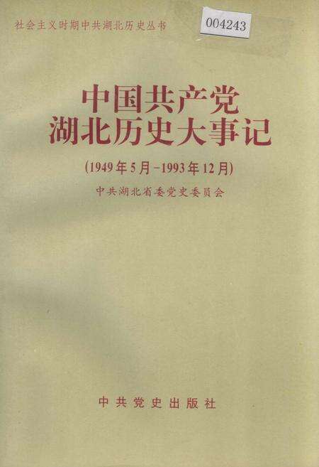 《中国共产党湖北历史大事记》.pdf电子版_湖北省志缩略图