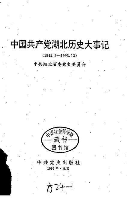 《中国共产党湖北历史大事记》.pdf电子版_湖北省志预览图1