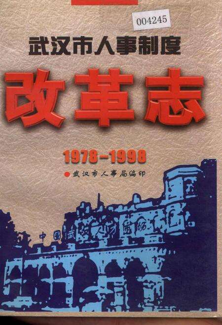 《武汉市人事制度改革志》.pdf电子版_湖北省志缩略图