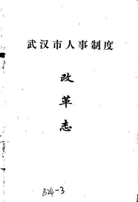 《武汉市人事制度改革志》.pdf电子版_湖北省志预览图1